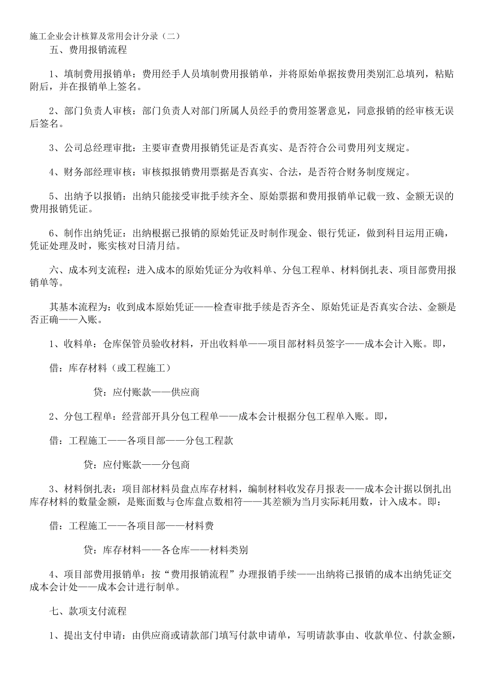 施工企业会计核算及常用会计分录_第1页