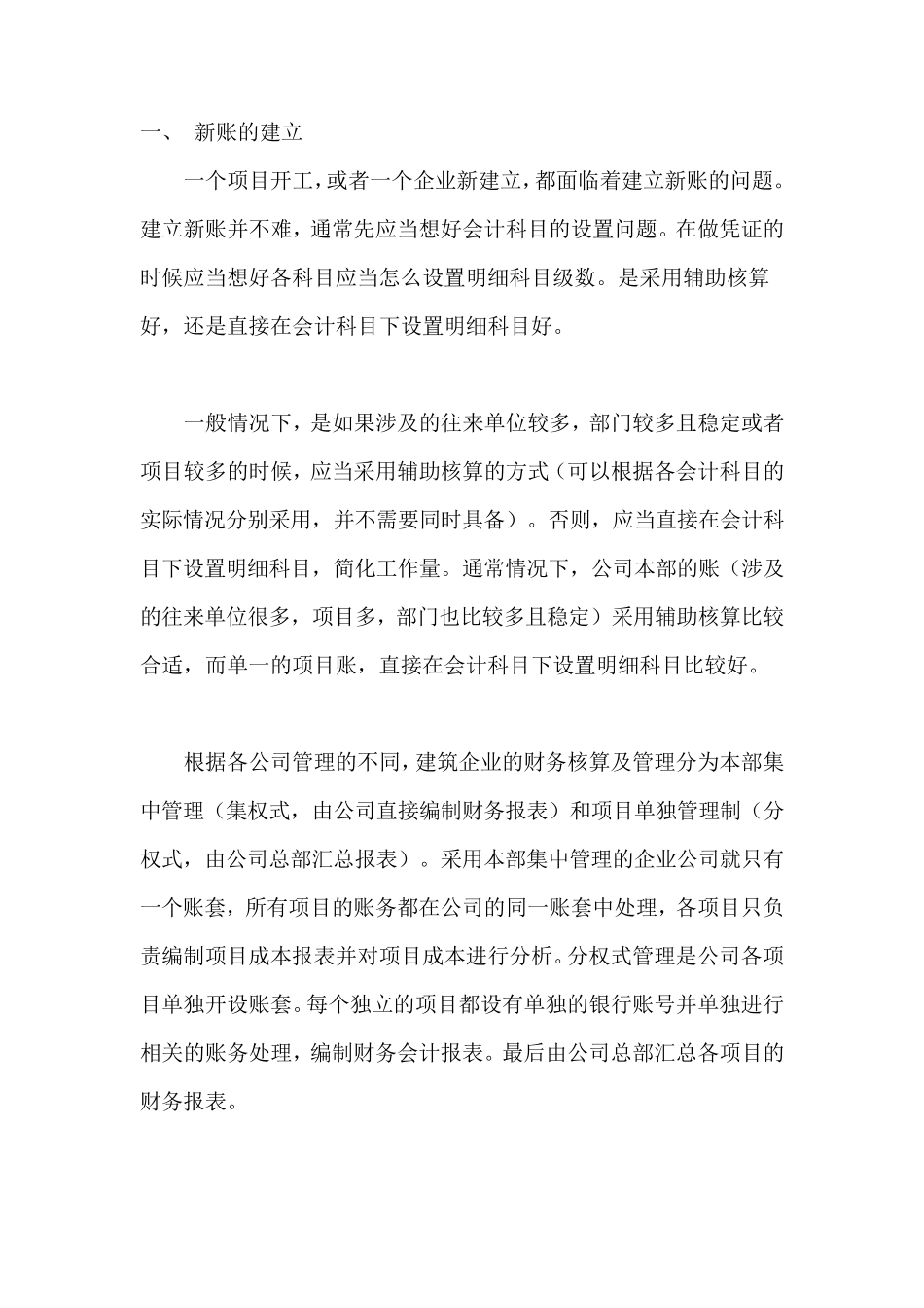 施工企业会计科目设置及账务处理方式_第1页