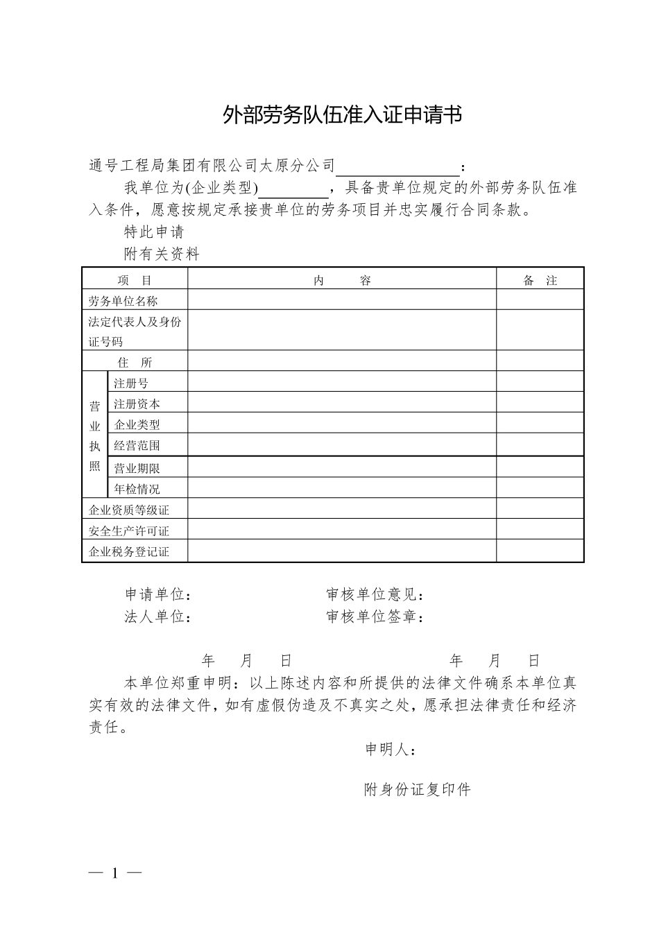 施工企业劳务队伍准入申请_第1页