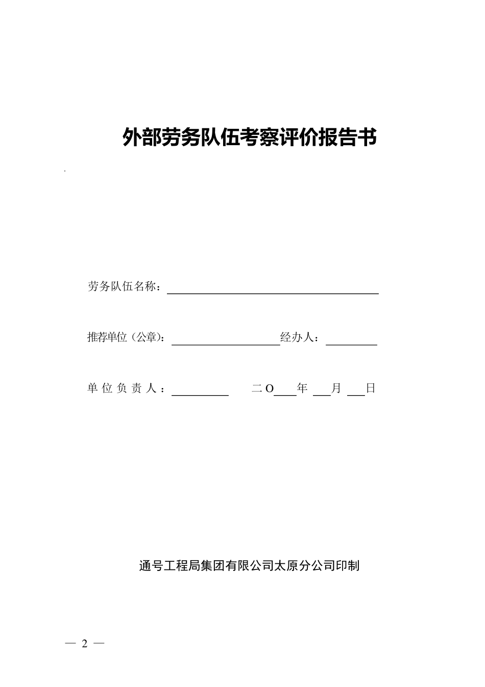 施工企业劳务队伍准入申请_第2页