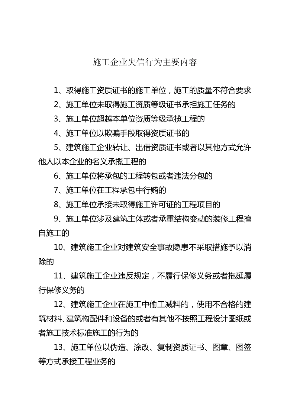 施工企业失信行为主要内容_第1页