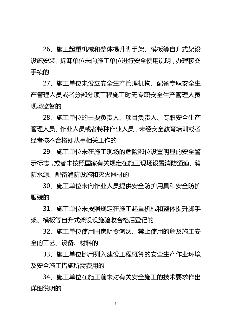 施工企业失信行为主要内容_第3页