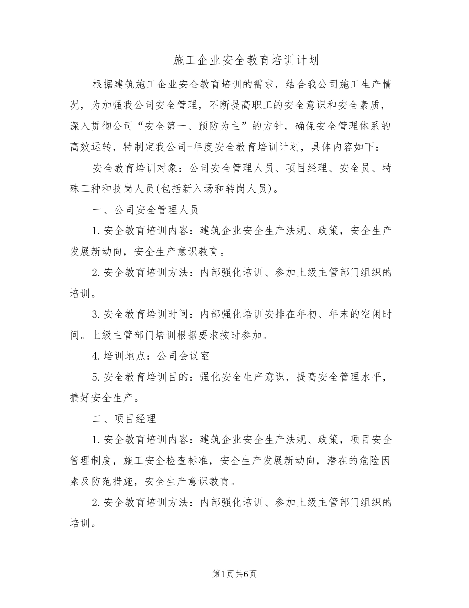 施工企业安全教育培训计划(2篇)_第1页