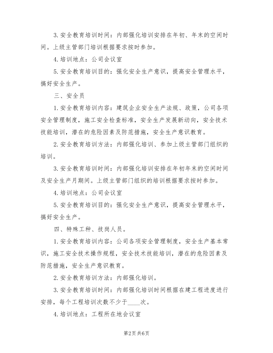 施工企业安全教育培训计划(2篇)_第2页
