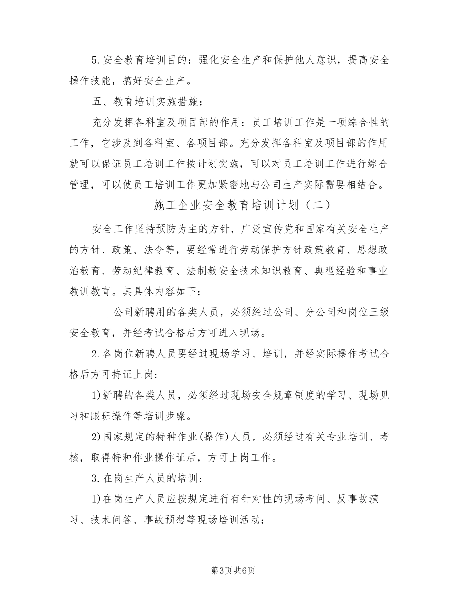 施工企业安全教育培训计划(2篇)_第3页