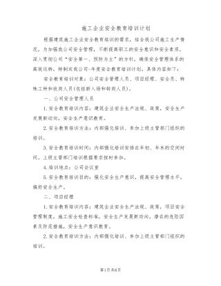 施工企业安全教育培训计划(2篇)