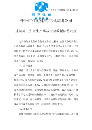 施工企业安全生产应急救援演练制度