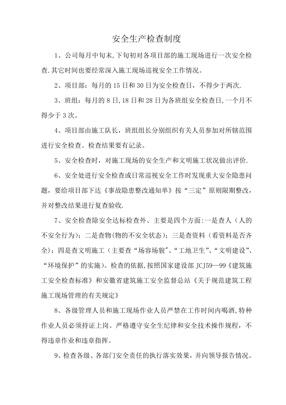 施工企业安全生产检查及隐患排查制度_第1页