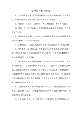 施工企业安全生产检查及隐患排查制度