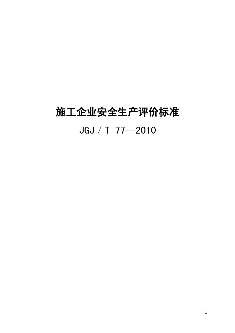 施工企业安全生产评价标准(JGJT772010)_第1页