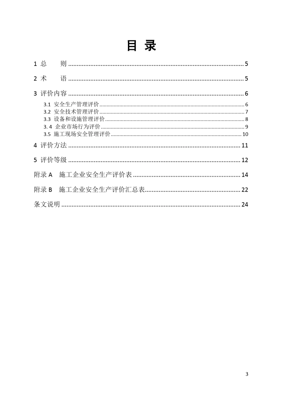 施工企业安全生产评价标准(JGJT772010)_第3页