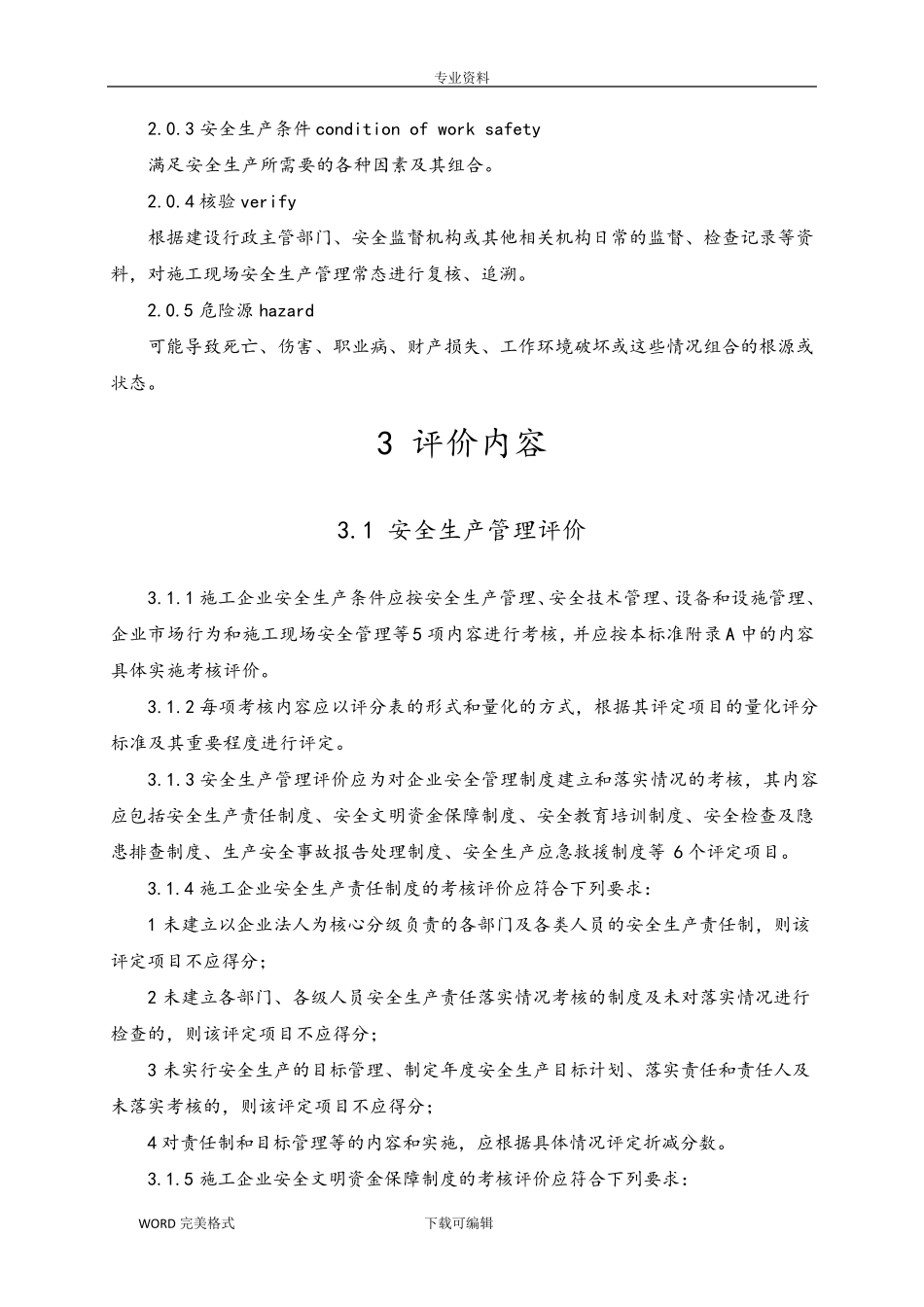 施工企业安全生产评价标准_第2页