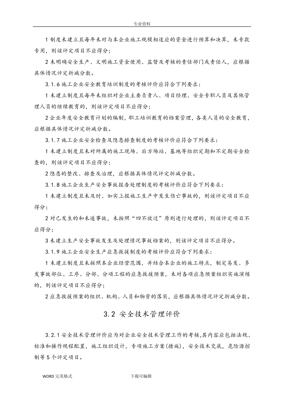 施工企业安全生产评价标准_第3页