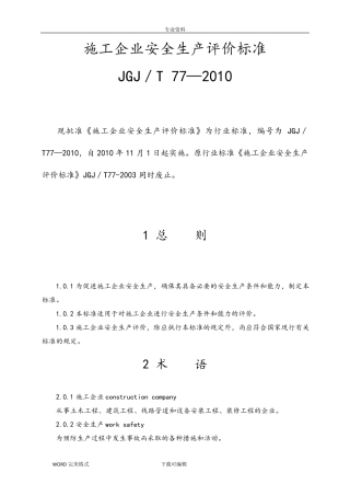 施工企业安全生产评价标准