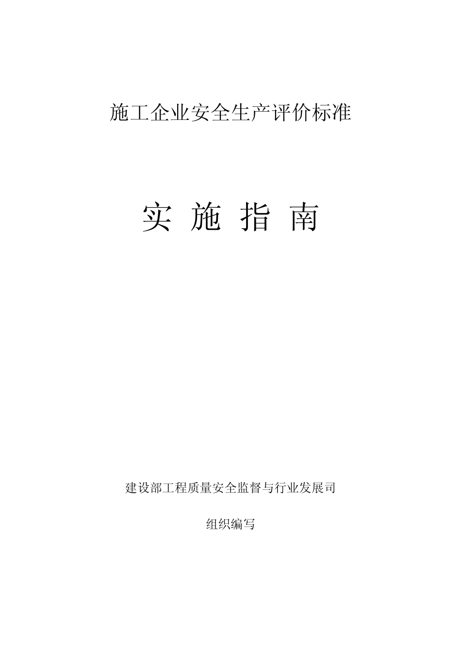 施工企业安全生产评价标准实施指南_第1页
