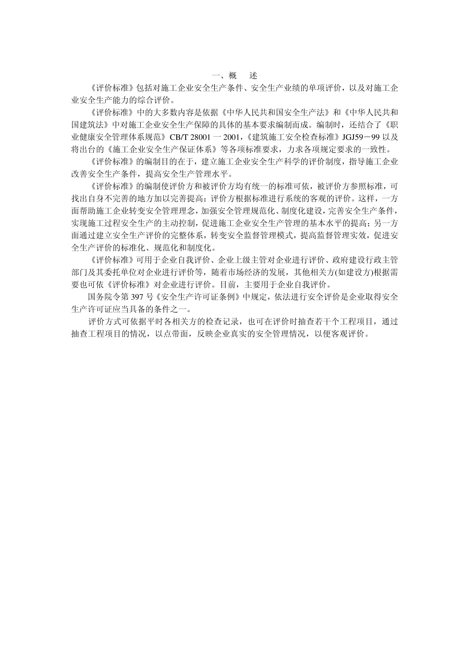 施工企业安全生产评价标准实施指南_第2页