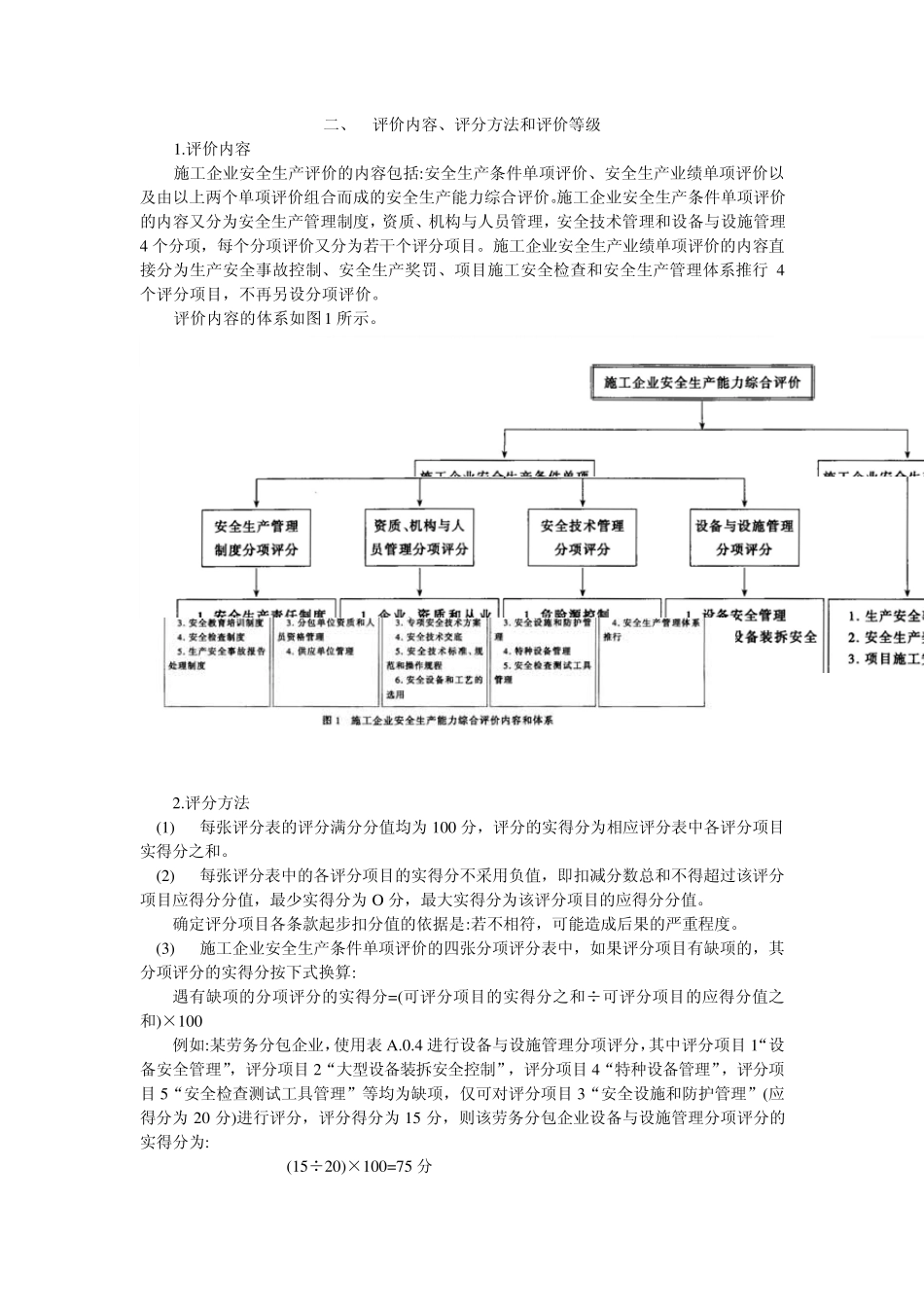 施工企业安全生产评价标准实施指南_第3页
