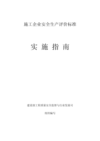 施工企业安全生产评价标准实施指南