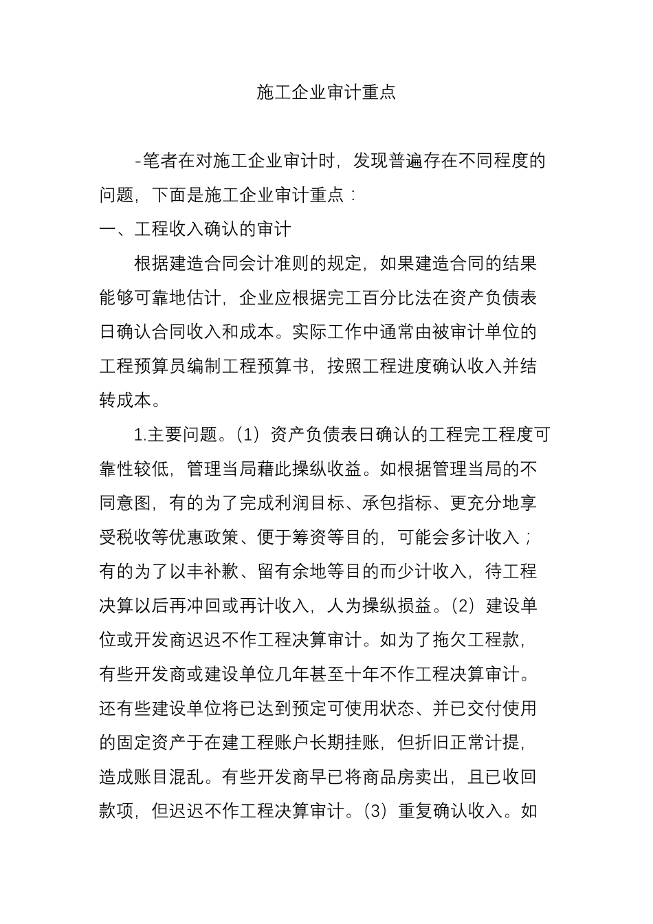 施工企业审计重点_第1页