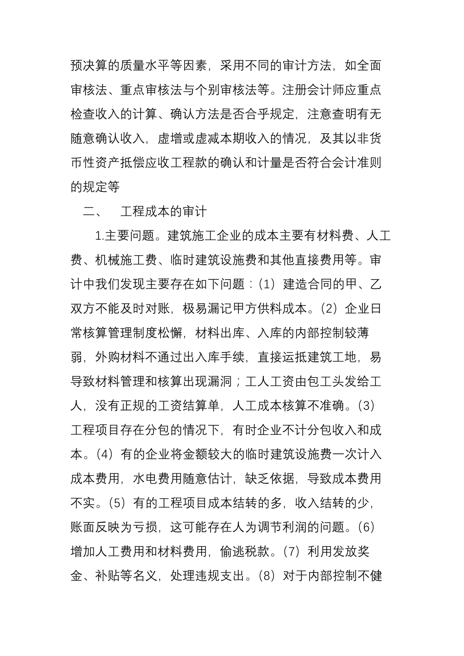 施工企业审计重点_第3页