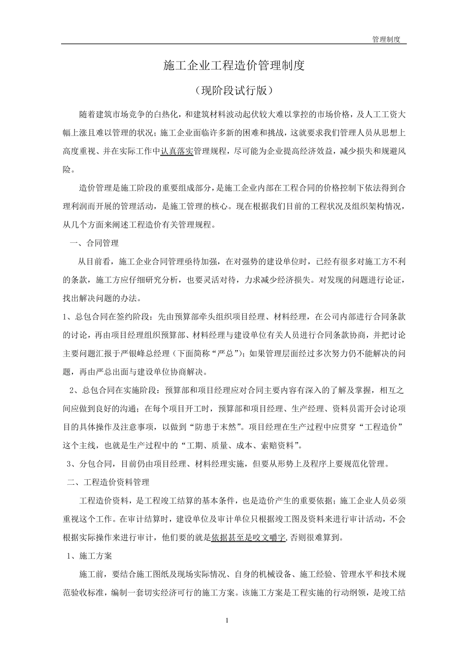 施工企业工程造价管理制度_第1页