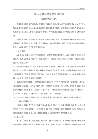 施工企业工程造价管理制度