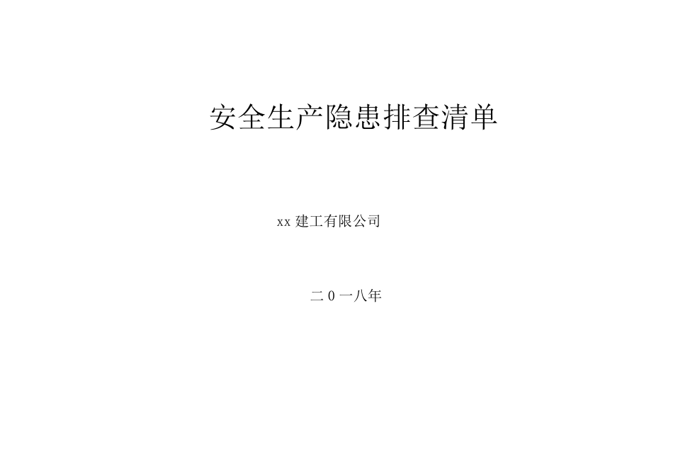 施工企业安全生产隐患排查清单_第1页