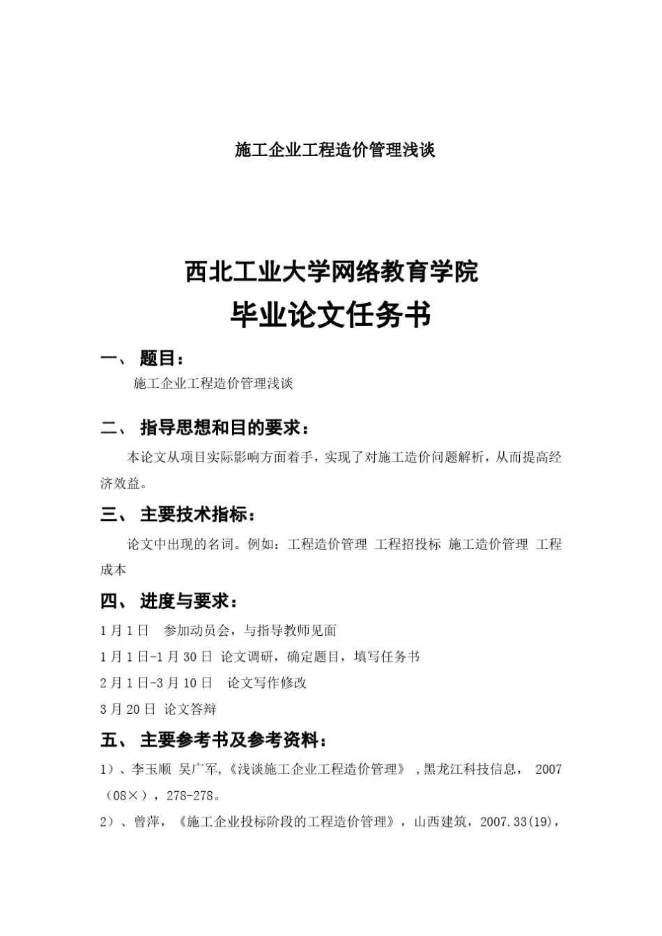 施工企业工程造价管理浅谈_第1页