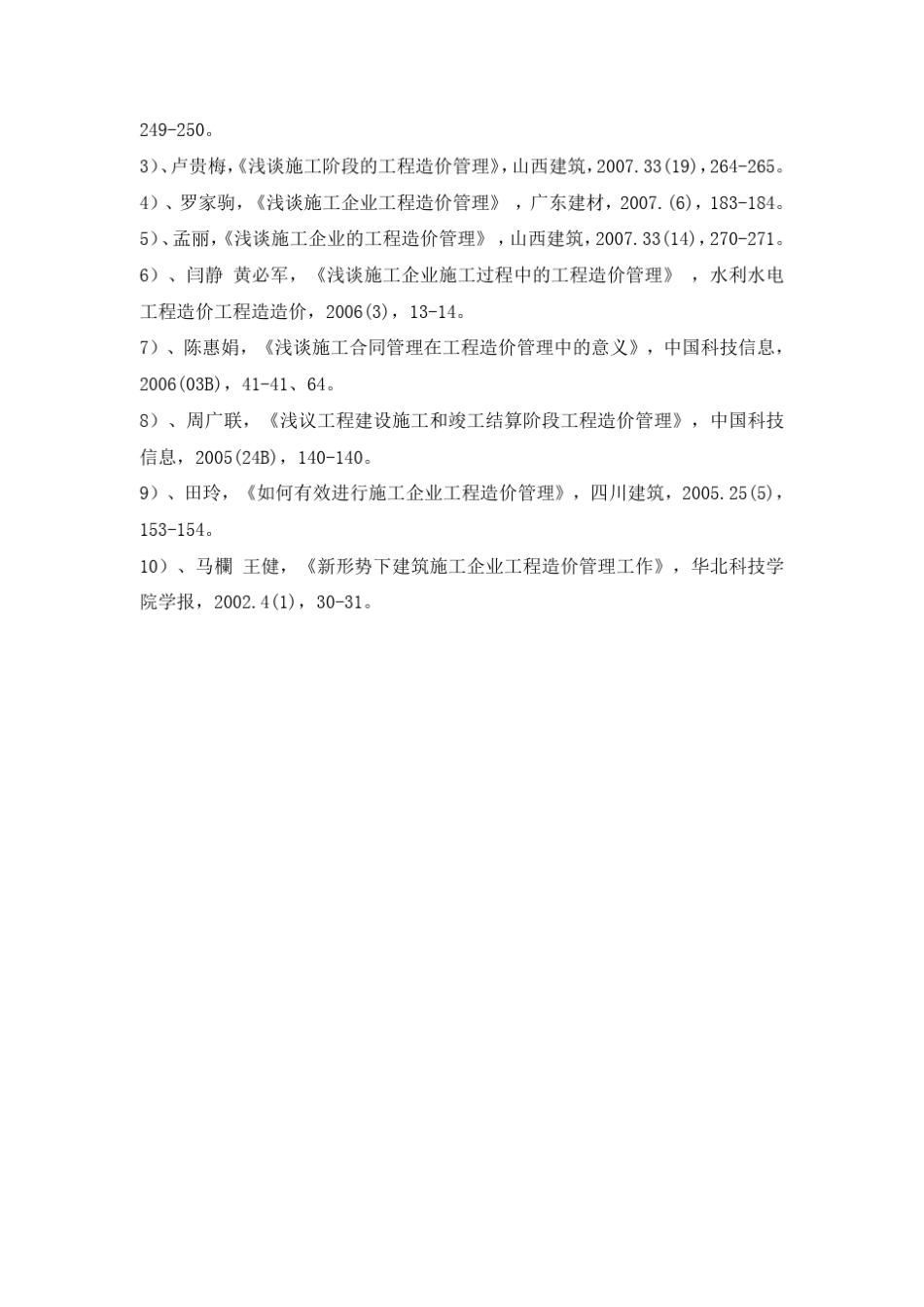 施工企业工程造价管理浅谈_第2页