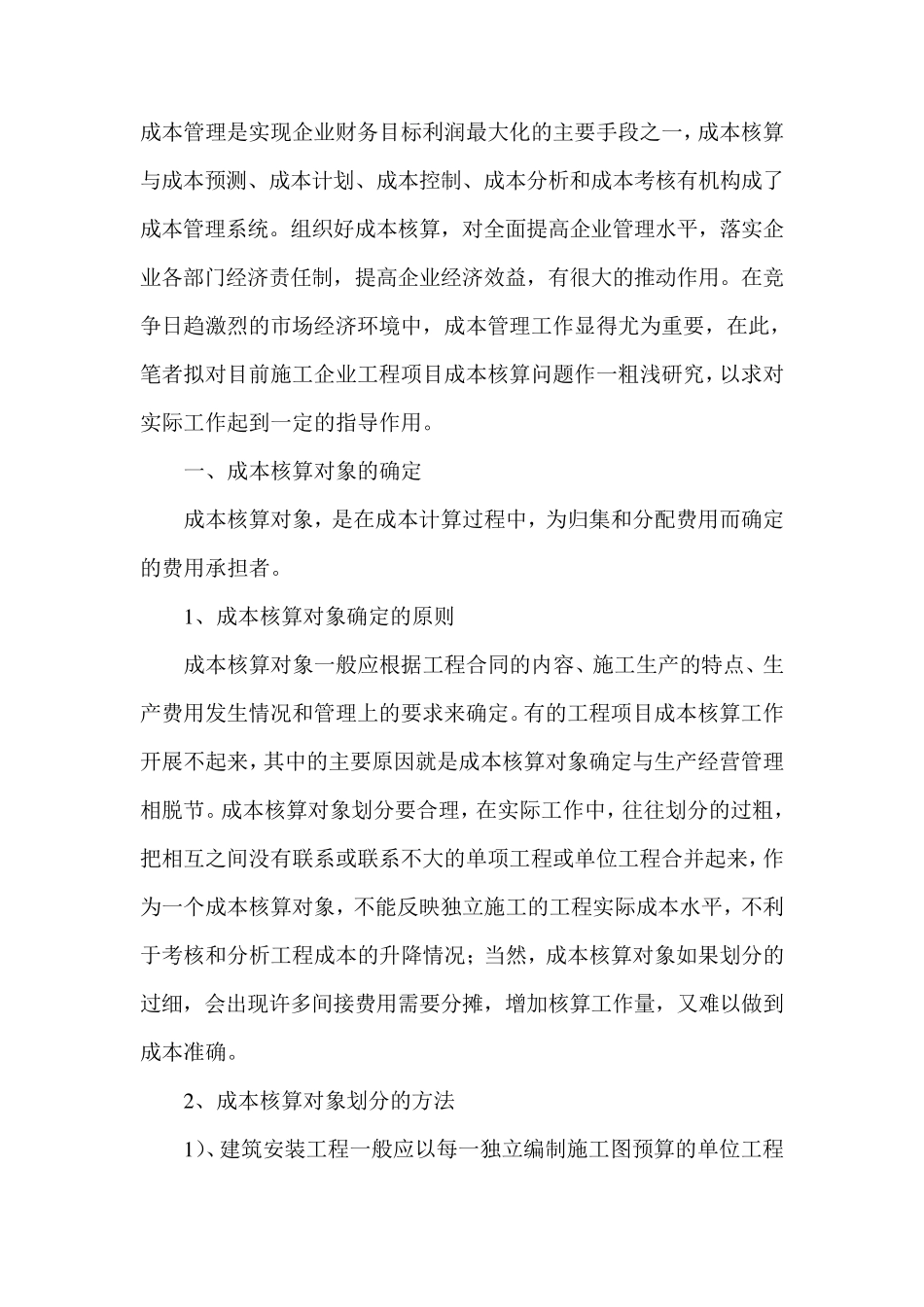 施工企业工程项目成本核算_第1页