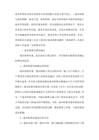 施工企业工程项目成本核算