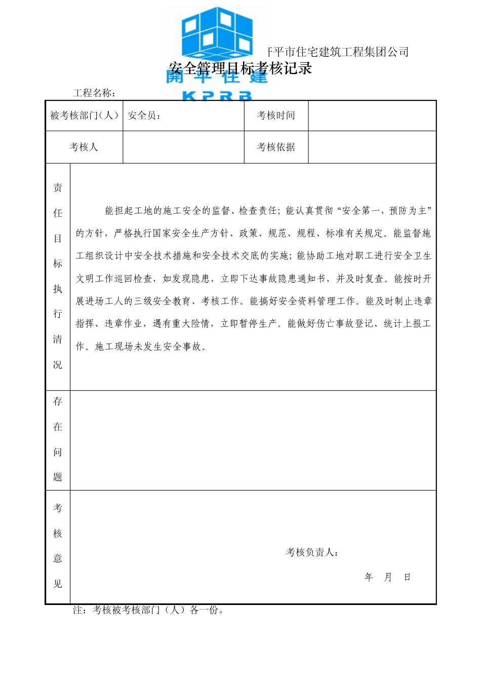 施工企业年度安全生产管理目标考核情况记录_第3页