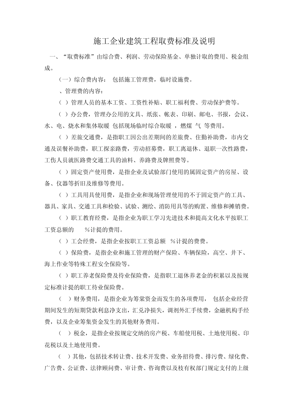 施工企业建筑工程取费标准及说明_第1页