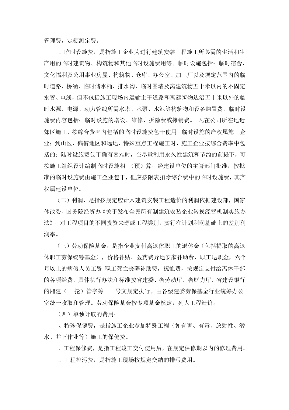 施工企业建筑工程取费标准及说明_第2页