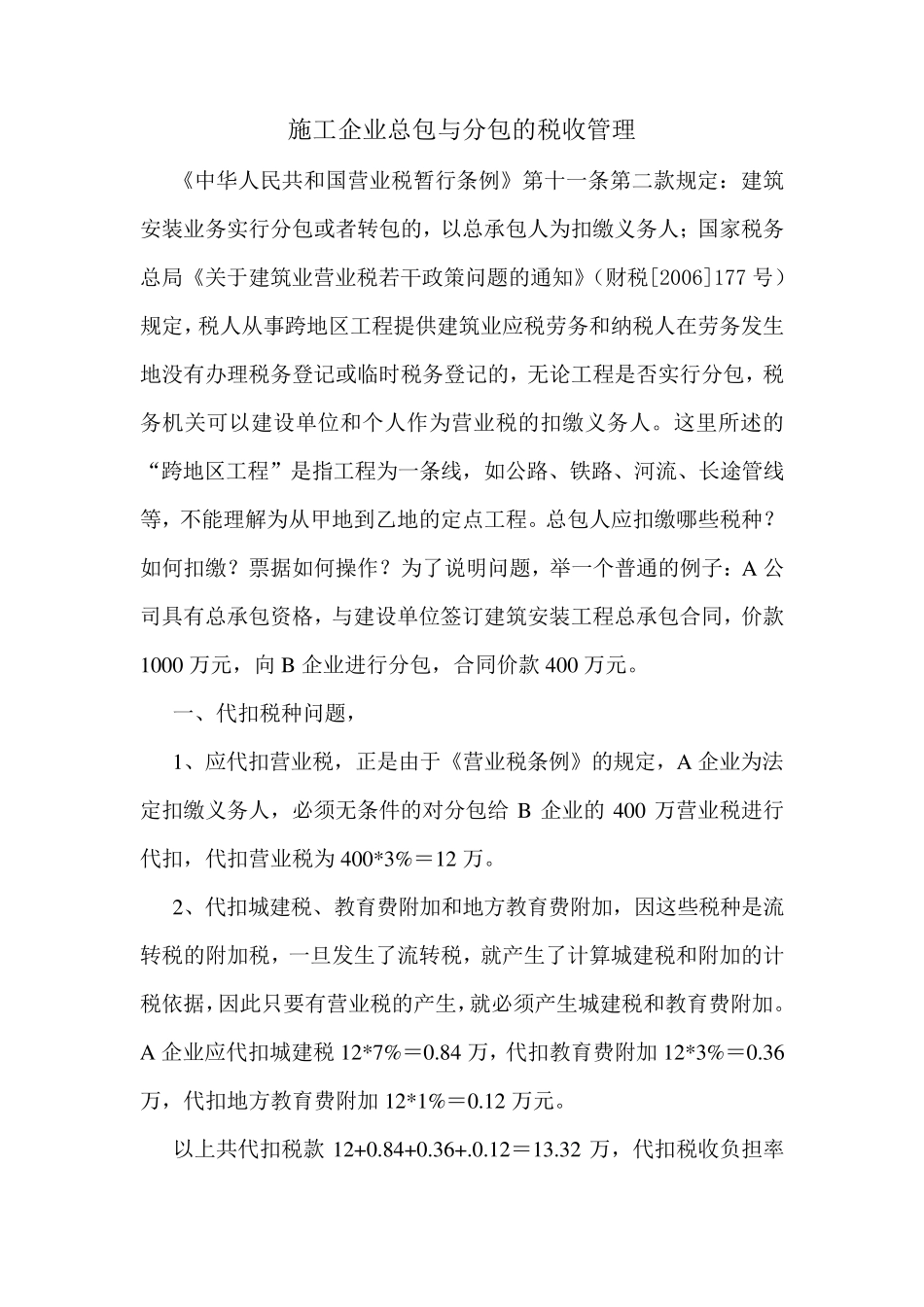 施工企业总包与分包的税收问题_第1页
