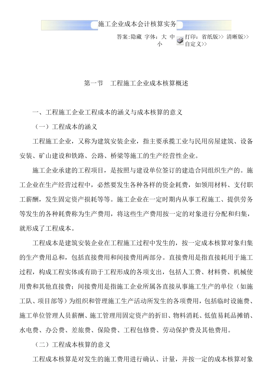 施工企业成本会计核算实务_第1页