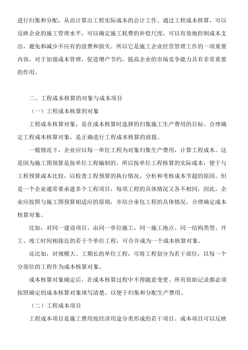 施工企业成本会计核算实务_第2页