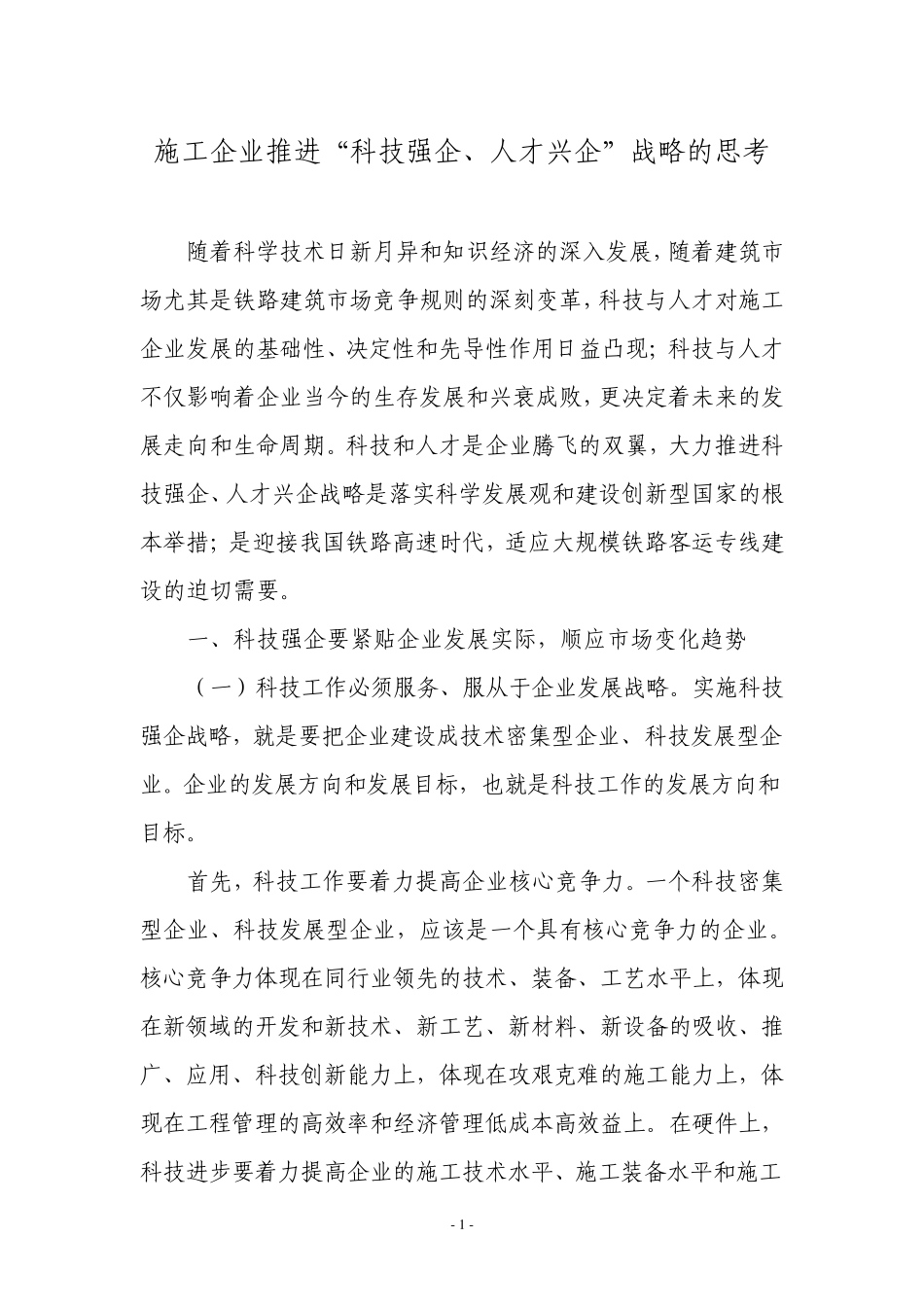 施工企业推进“科技强企、人才兴企”战略的思考_第1页