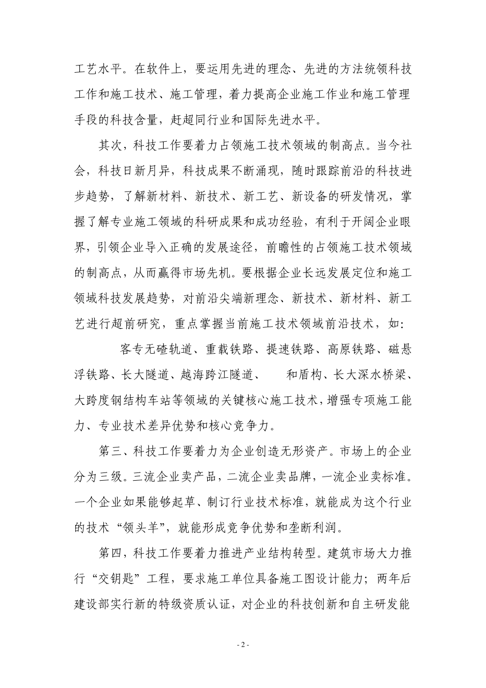 施工企业推进“科技强企、人才兴企”战略的思考_第2页