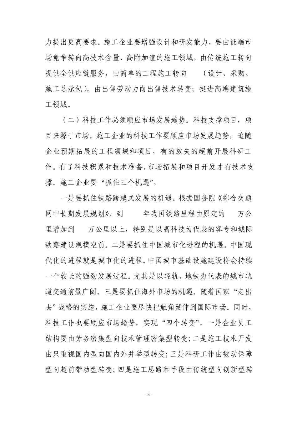 施工企业推进“科技强企、人才兴企”战略的思考_第3页