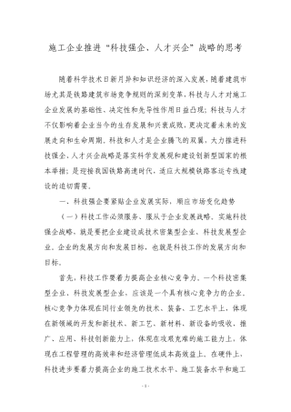 施工企业推进“科技强企、人才兴企”战略的思考
