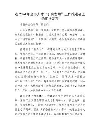 在2024年全市人才“引育留用”工作推进会上的汇报发言