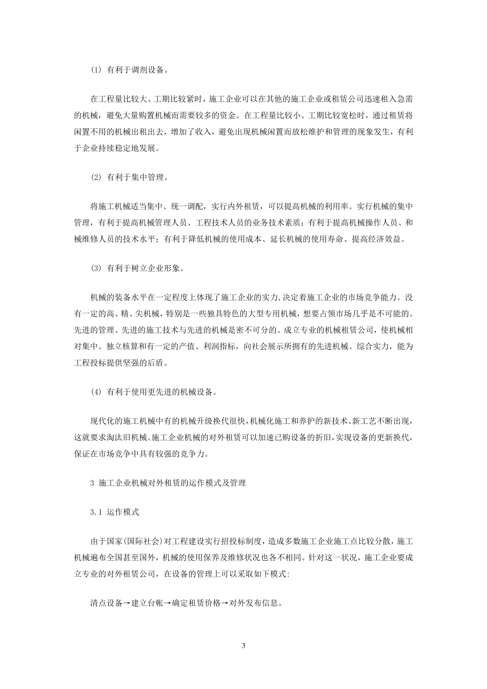 施工企业机械设备对外租赁发展及前景展望_第3页