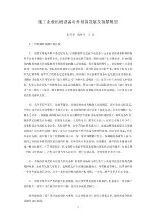 施工企业机械设备对外租赁发展及前景展望