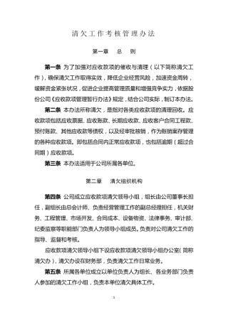 施工企业清欠工作考核管理办法