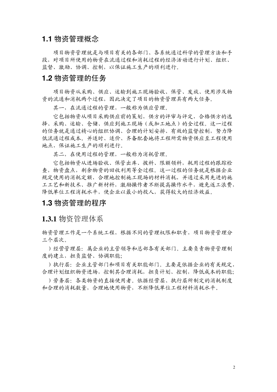 施工企业物资管理_第2页