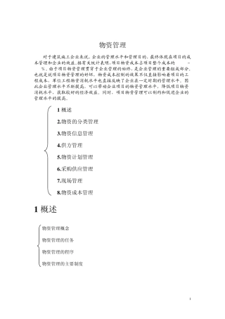 施工企业物资管理