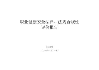 施工企业环境与职业健康安全合规性评价报告