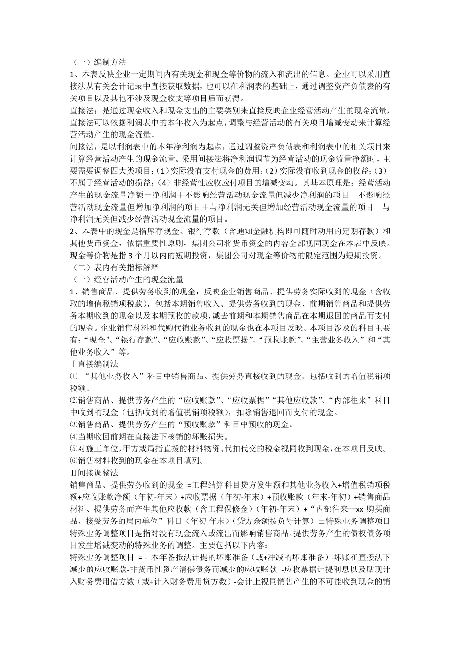 施工企业现金流量表的编制_第1页