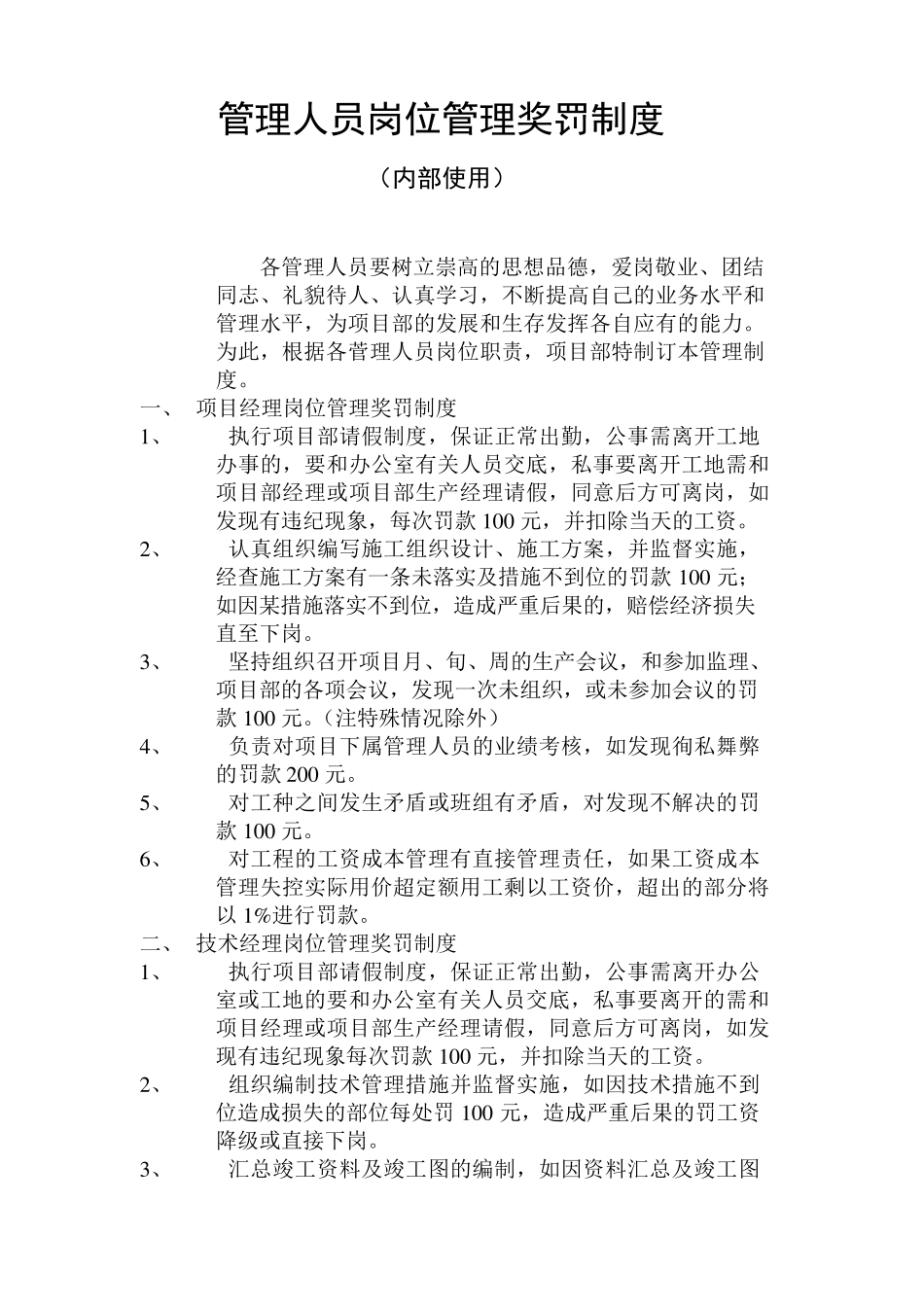 施工企业管理人员岗位管理奖罚制度(内部使用)_第1页